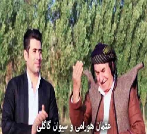 دانلود آهنگ ئامین ئامین عثمان هورامی و سیوان گاگلی